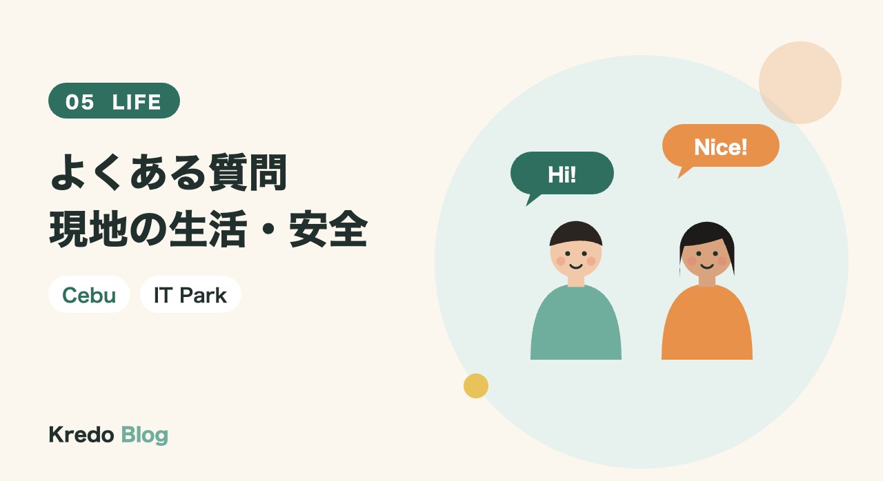 現地の生活・安全