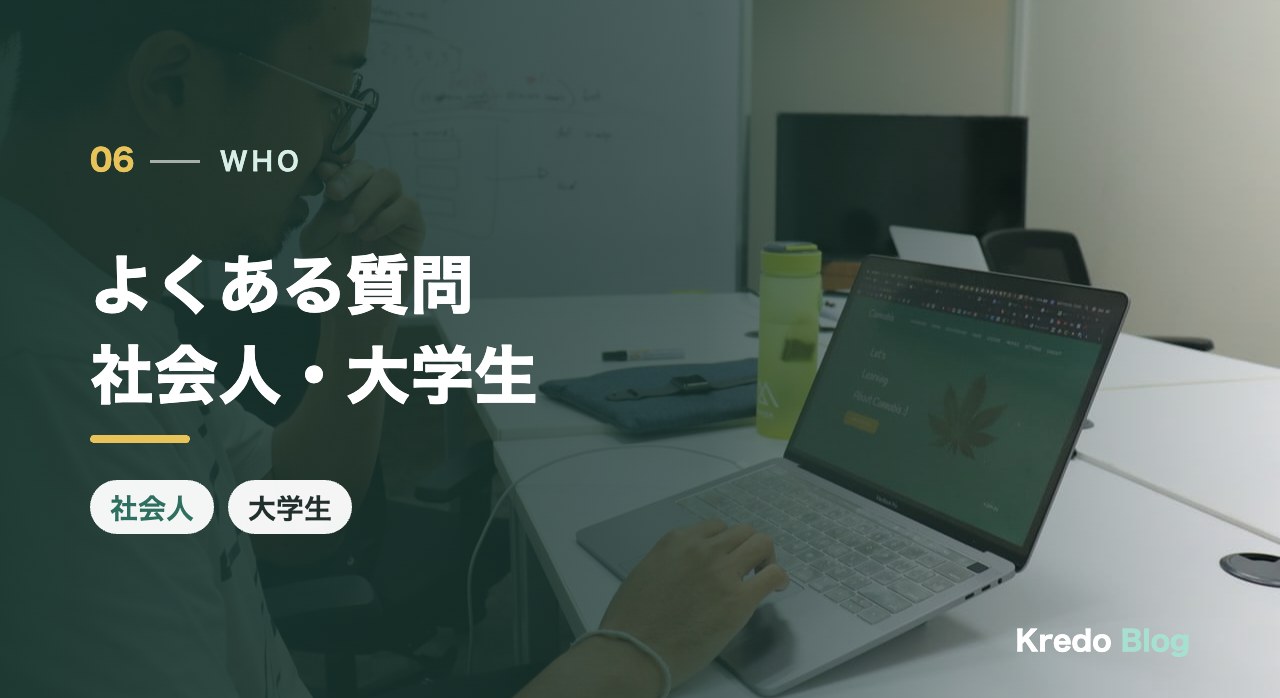 社会人・大学生