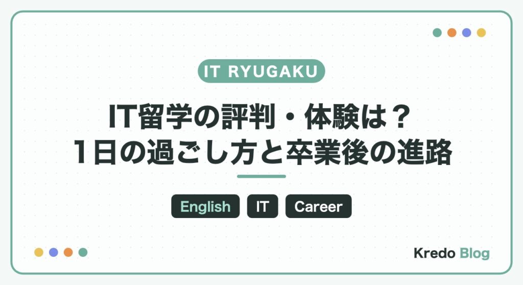IT留学の評判・体験は実際どう？1日の過ごし方と卒業後の進路を解説