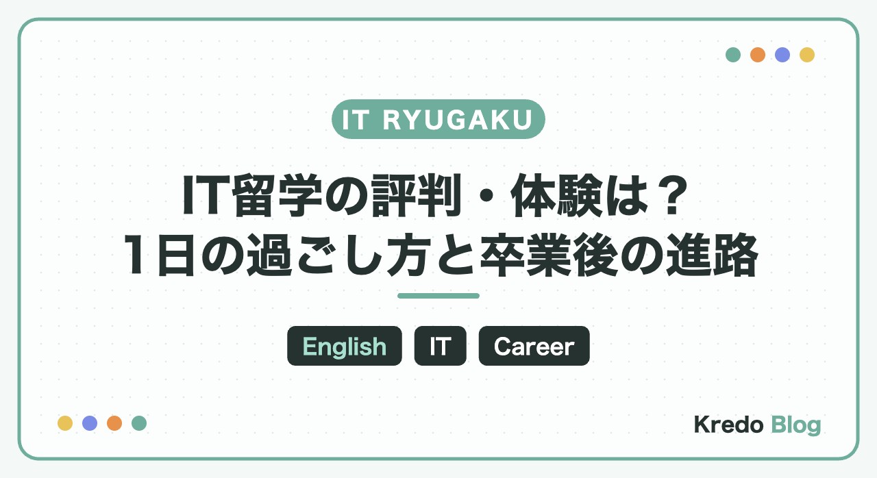 IT留学の評判・体験は実際どう？1日の過ごし方と卒業後の進路を解説