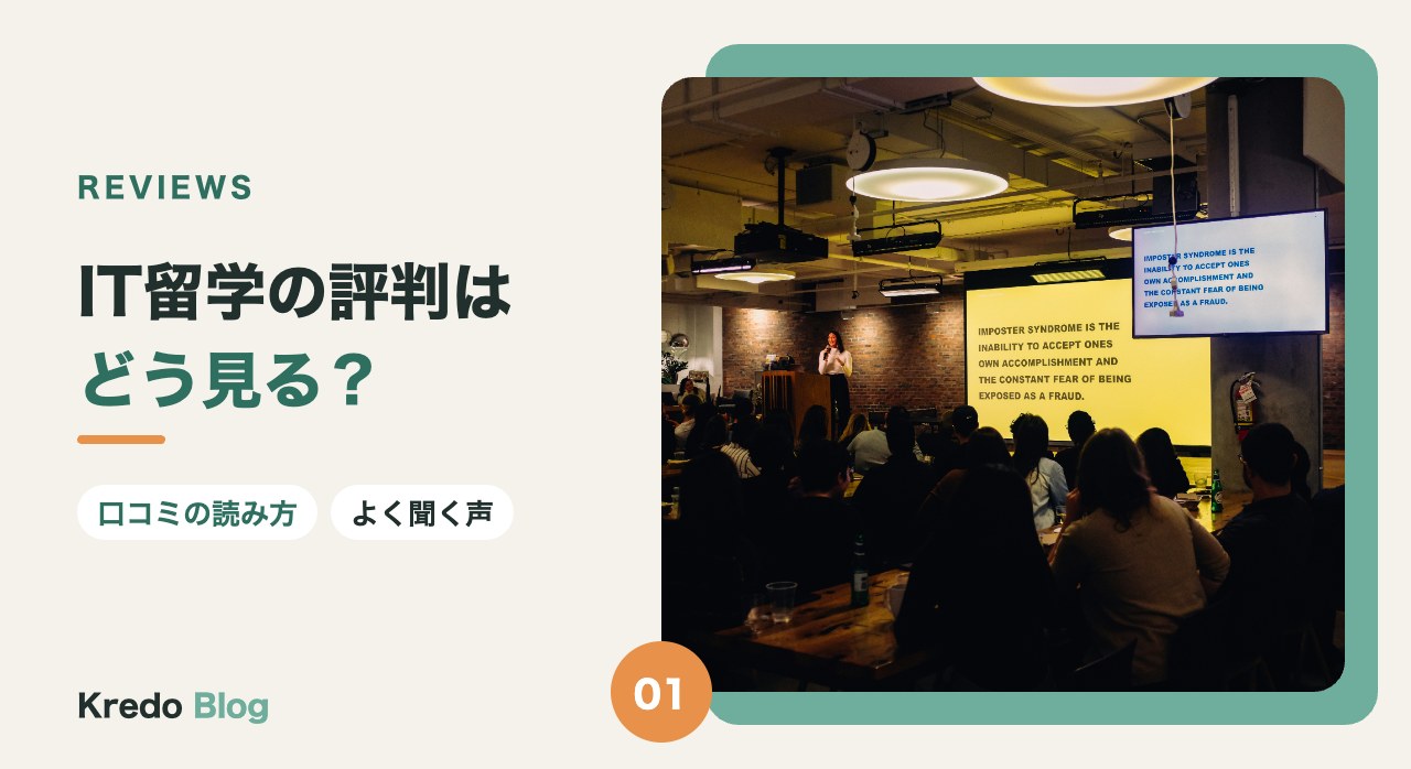 IT留学の評判はどう見る？口コミの読み方とよく聞かれる声