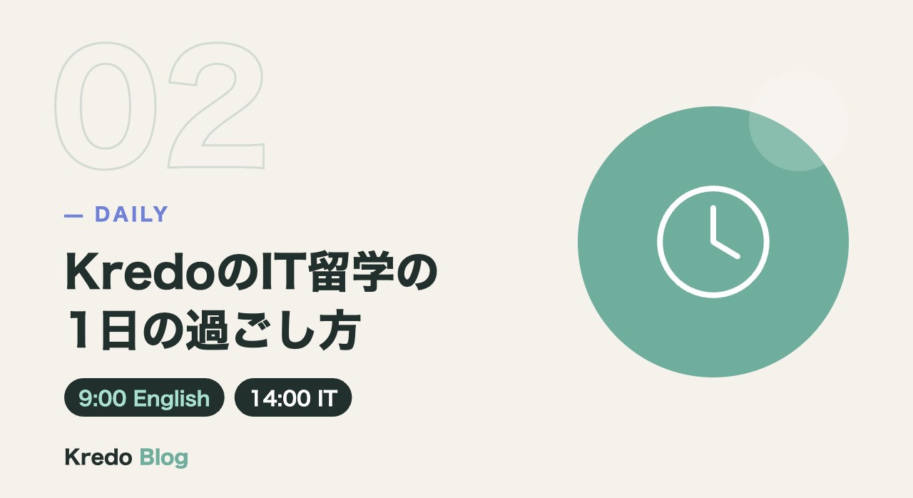 KredoのIT留学の1日の過ごし方