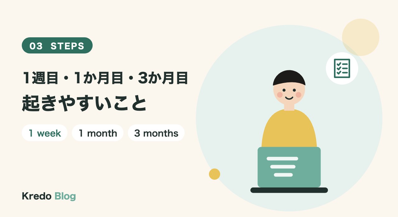1週目・1か月目・3か月目に起きやすいことと乗り越え方