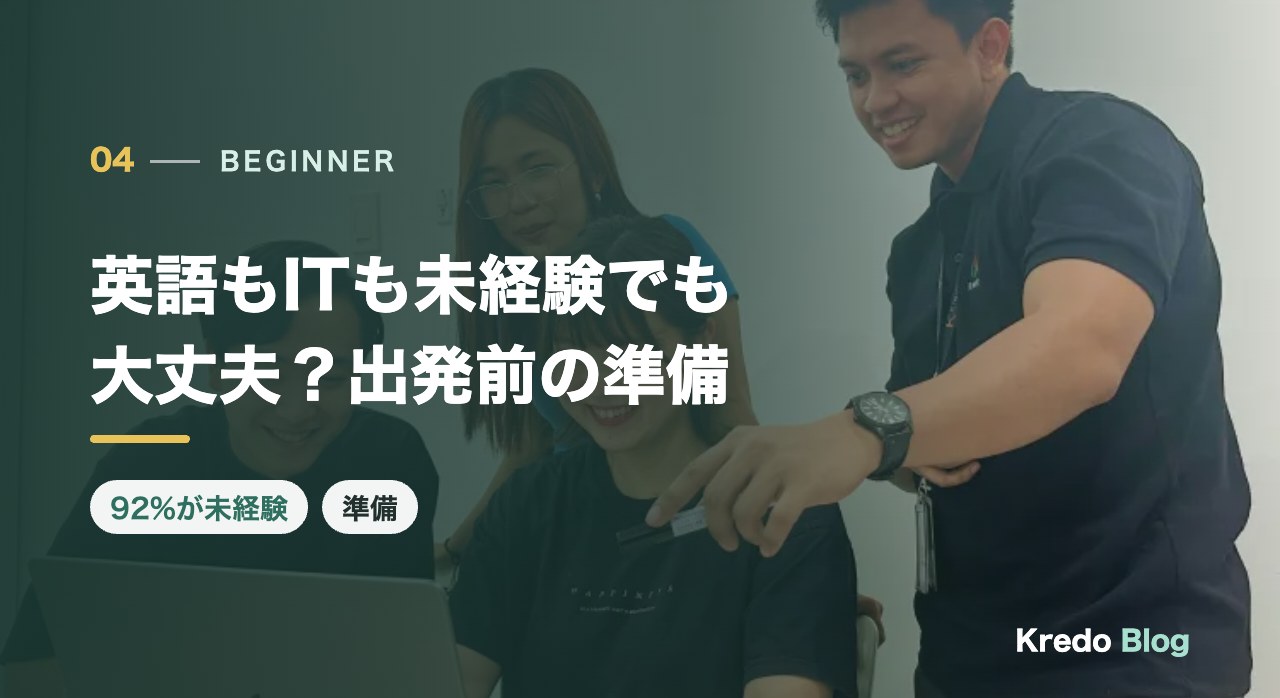 英語もITも未経験でも大丈夫？出発前の準備