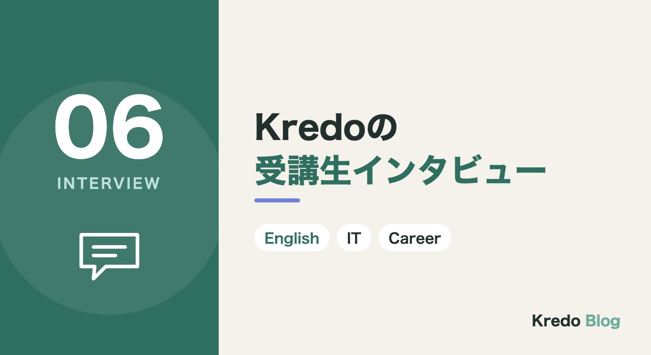 Kredoの受講生インタビュー