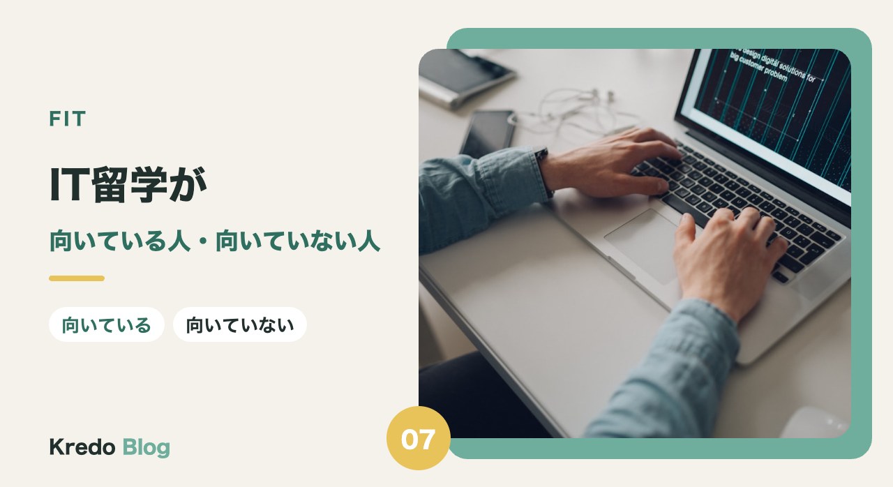 IT留学が向いている人・向いていない人