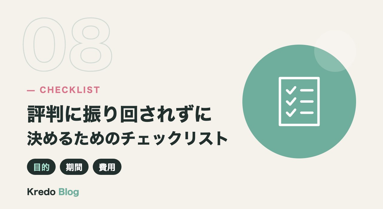 評判に振り回されずに決めるためのチェックリスト