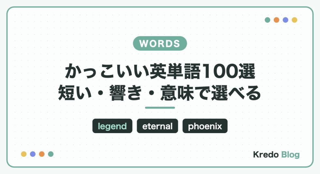 かっこいい英単語100選！短い・響き・意味で選べる一覧【読み方つき】