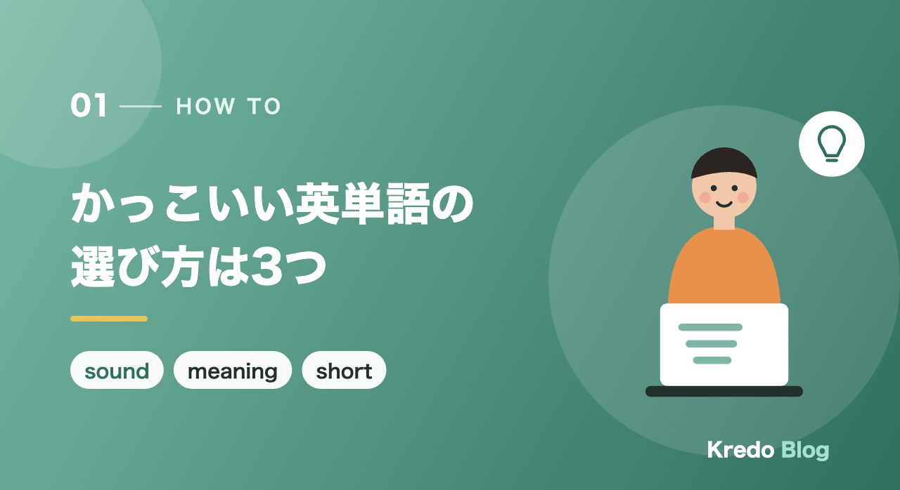 かっこいい英単語の選び方は「響き・意味・短さ」の3つ