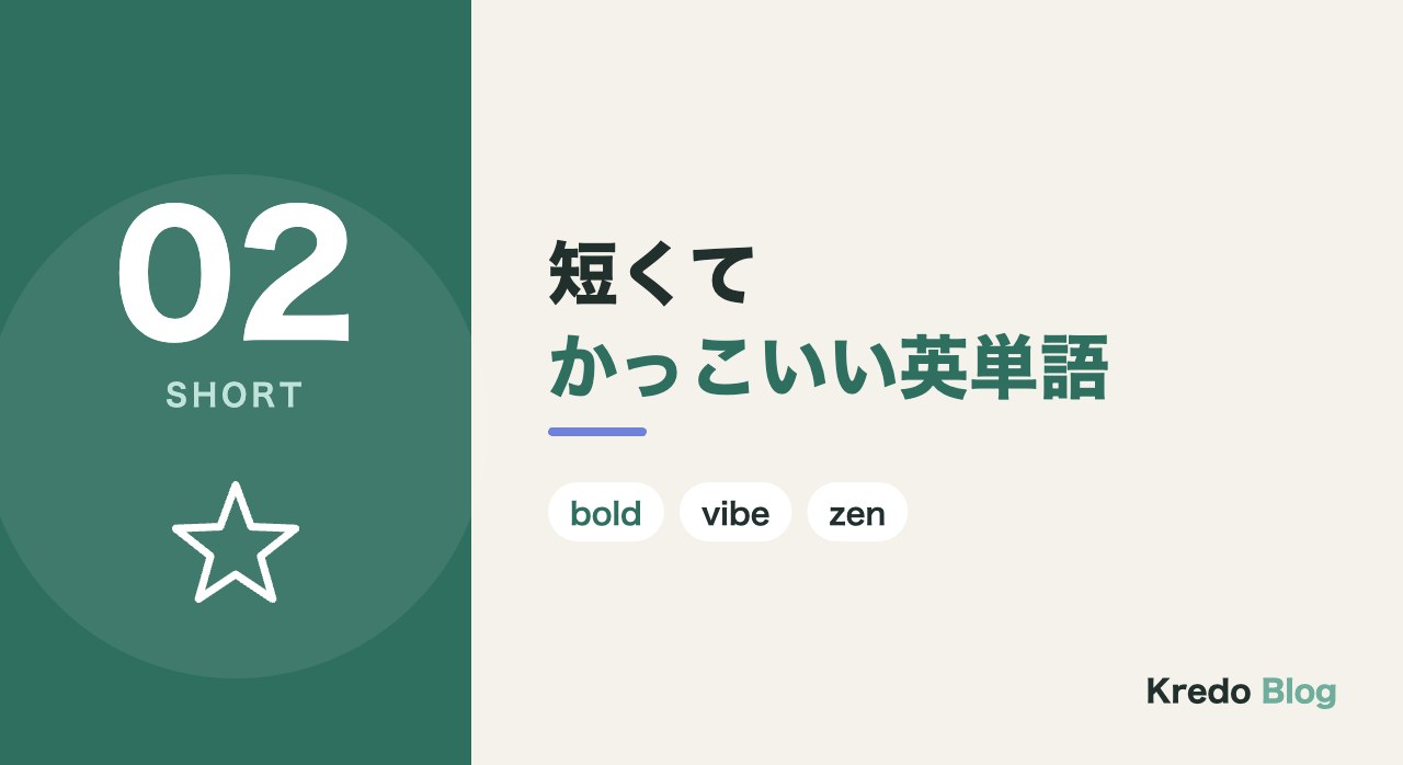 短くてかっこいい英単語18選
