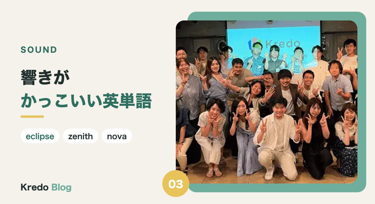 響きがかっこいい英単語15選