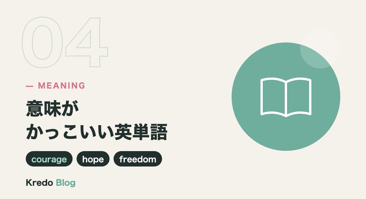 意味がかっこいい英単語20選（テーマ別）