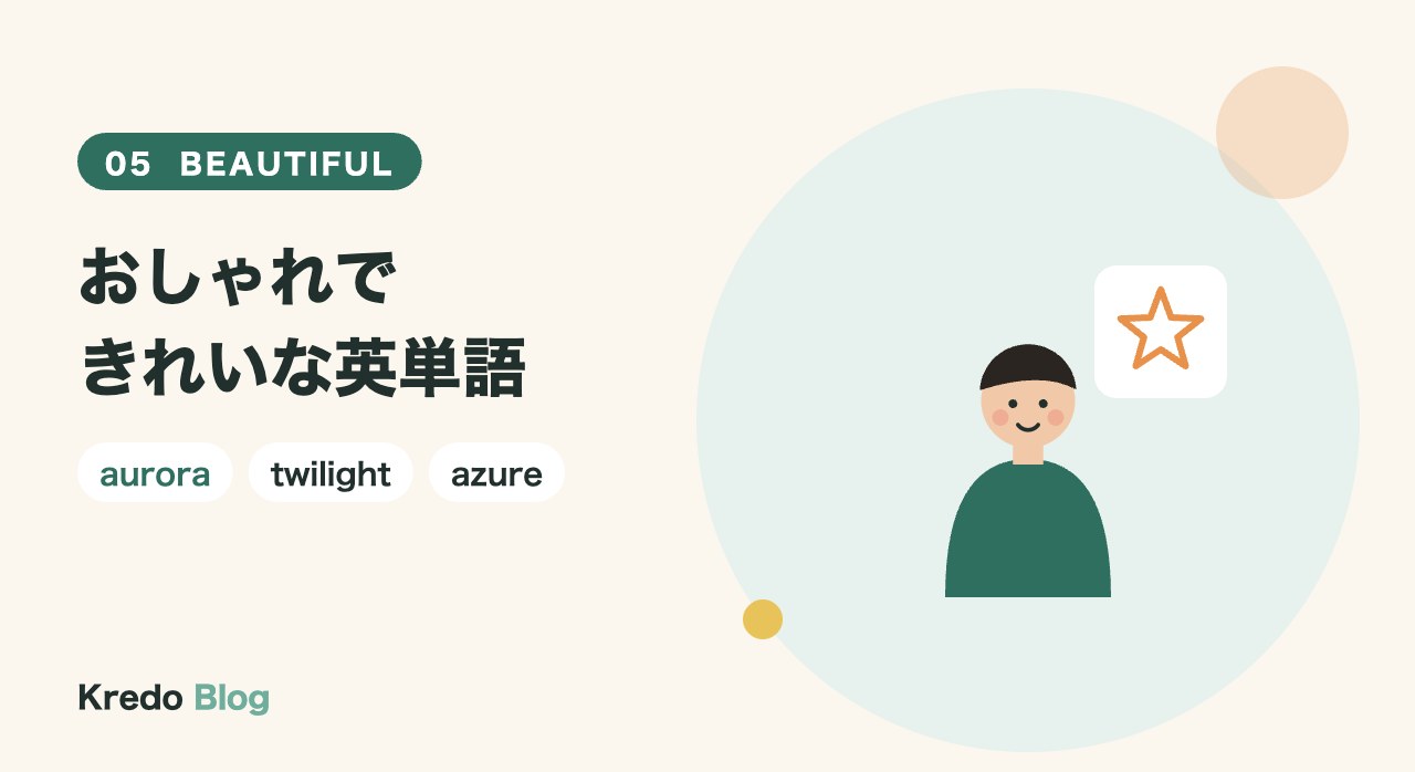 おしゃれできれいな英単語16選（自然・光・空・季節）