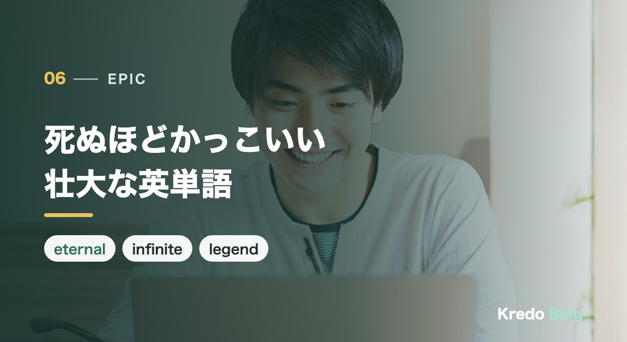 死ぬほどかっこいい英単語15選（壮大・強い）