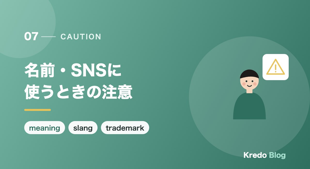 名前・チーム名・SNSのアカウント名に使うときの注意