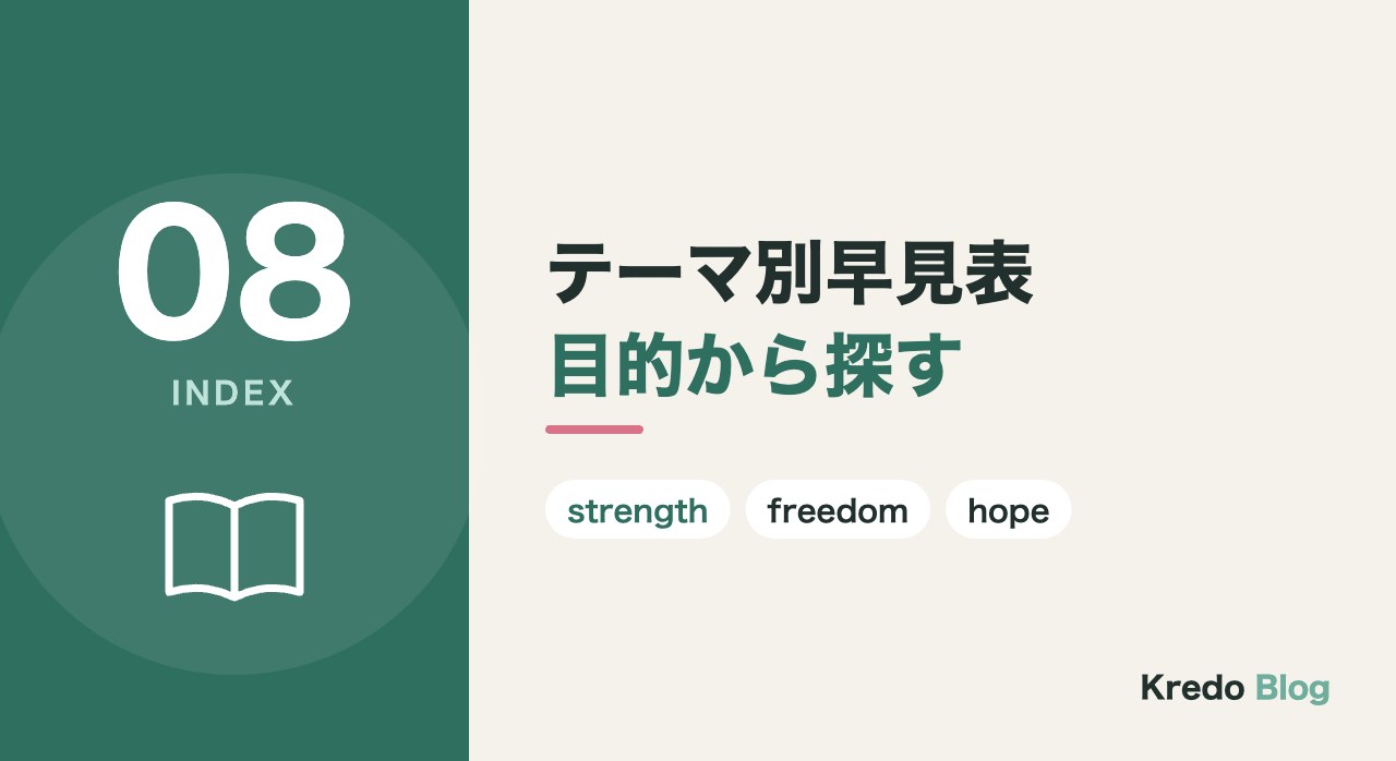 テーマ別早見表｜かっこいい英単語を目的から探す