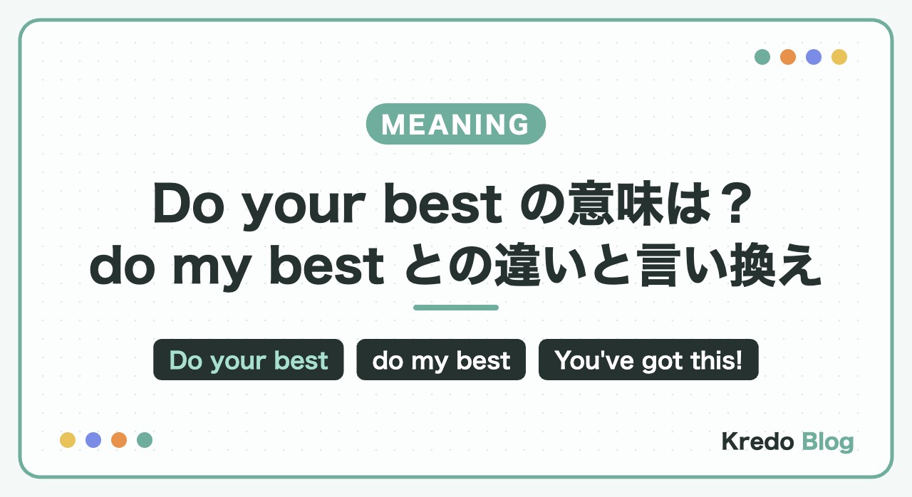 Do your bestの意味は？do my best・do the bestとの違いと言い換え