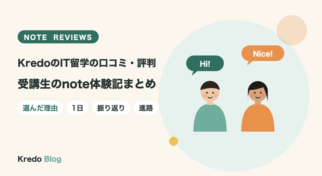 KredoのIT留学の口コミ・評判｜受講生のnote体験記まとめ