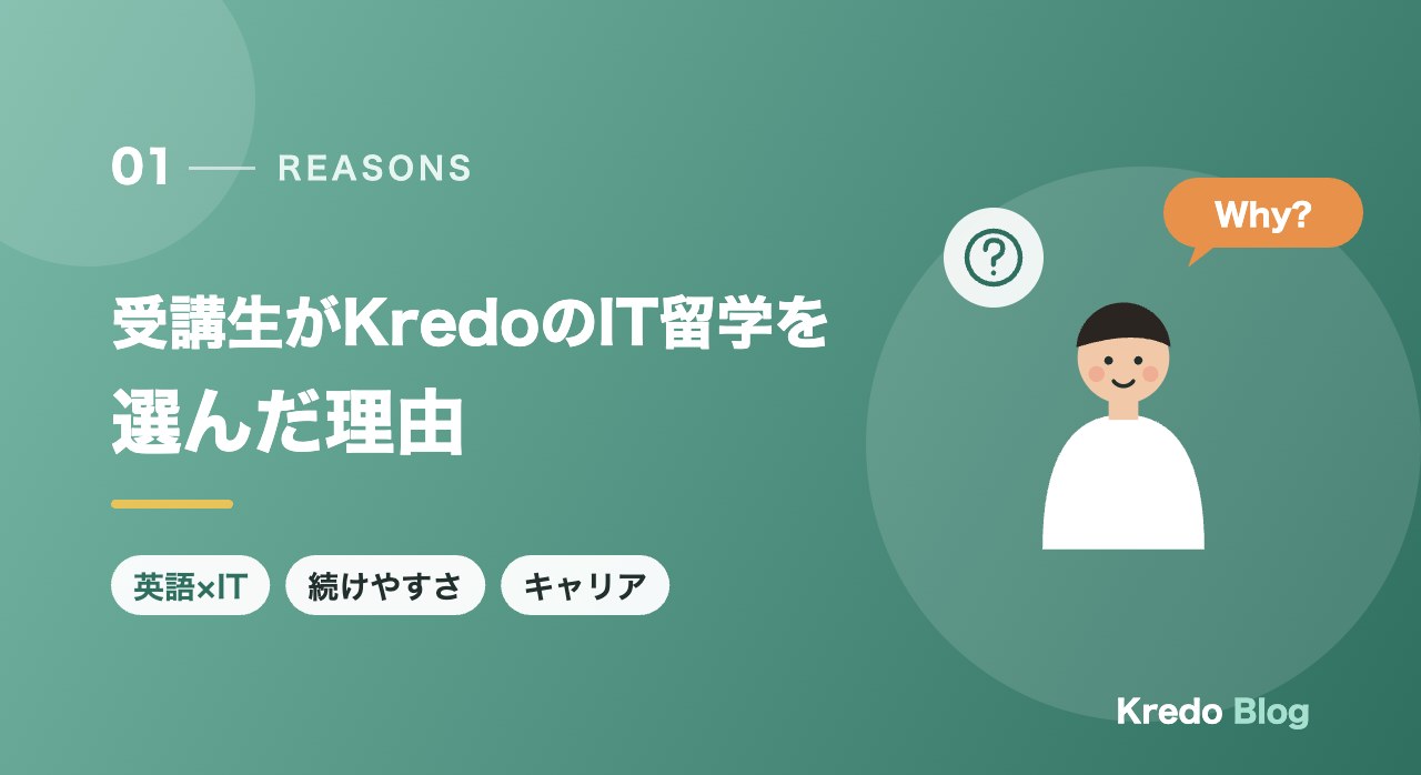 受講生がKredoのIT留学を選んだ理由