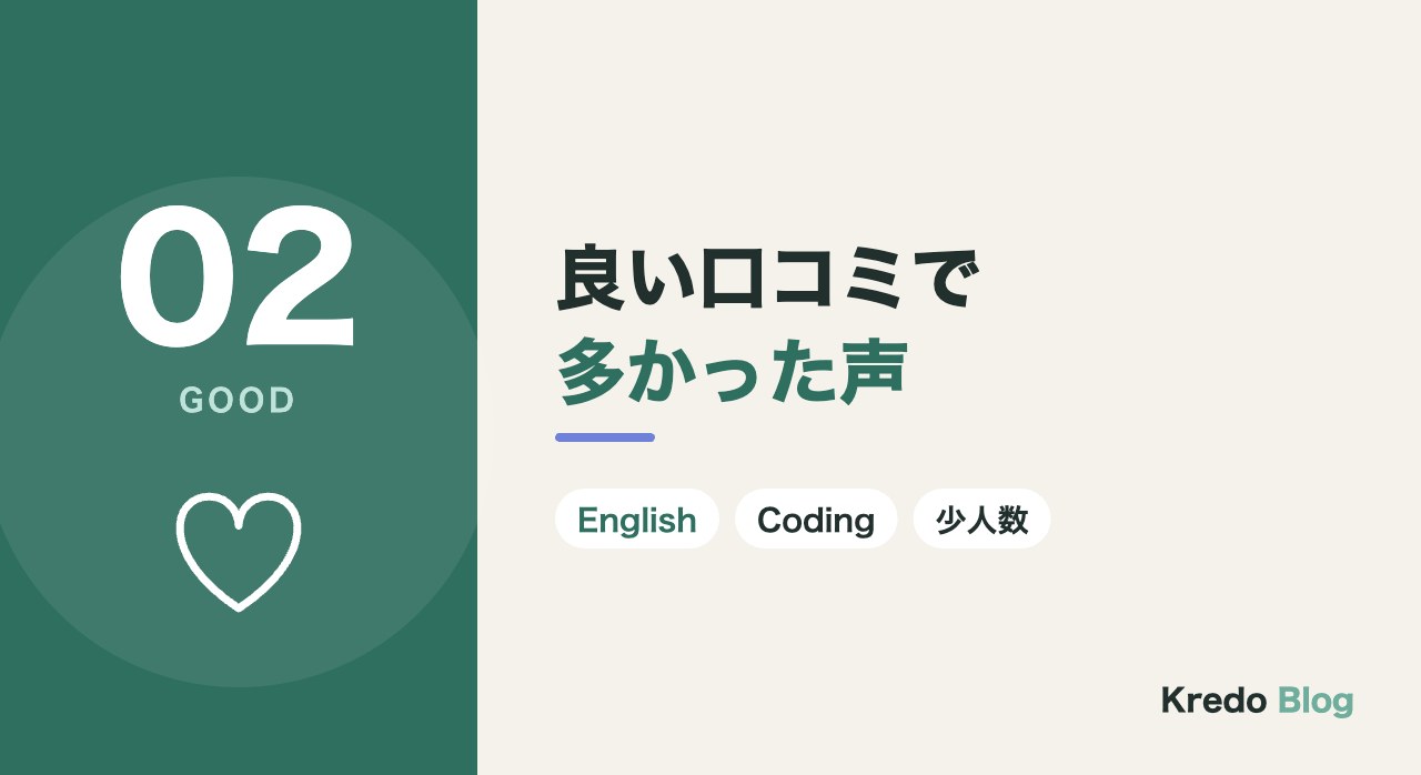 良い口コミで多かった声