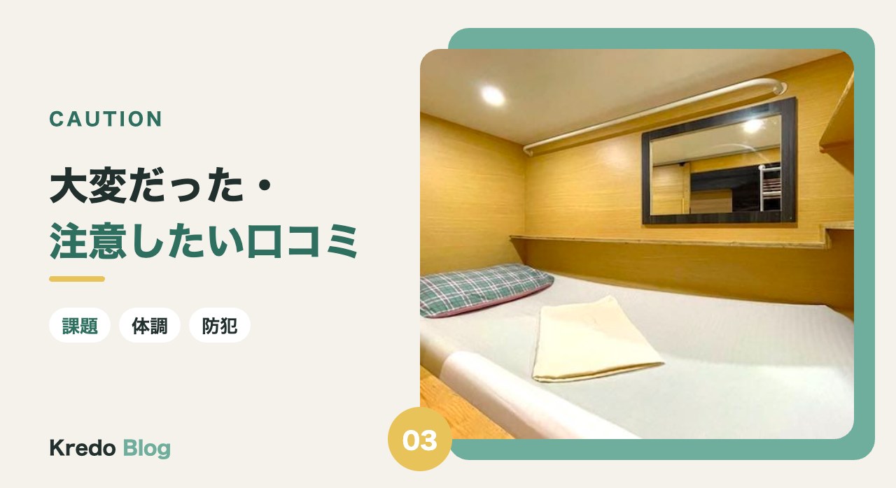 大変だった・注意したい口コミ