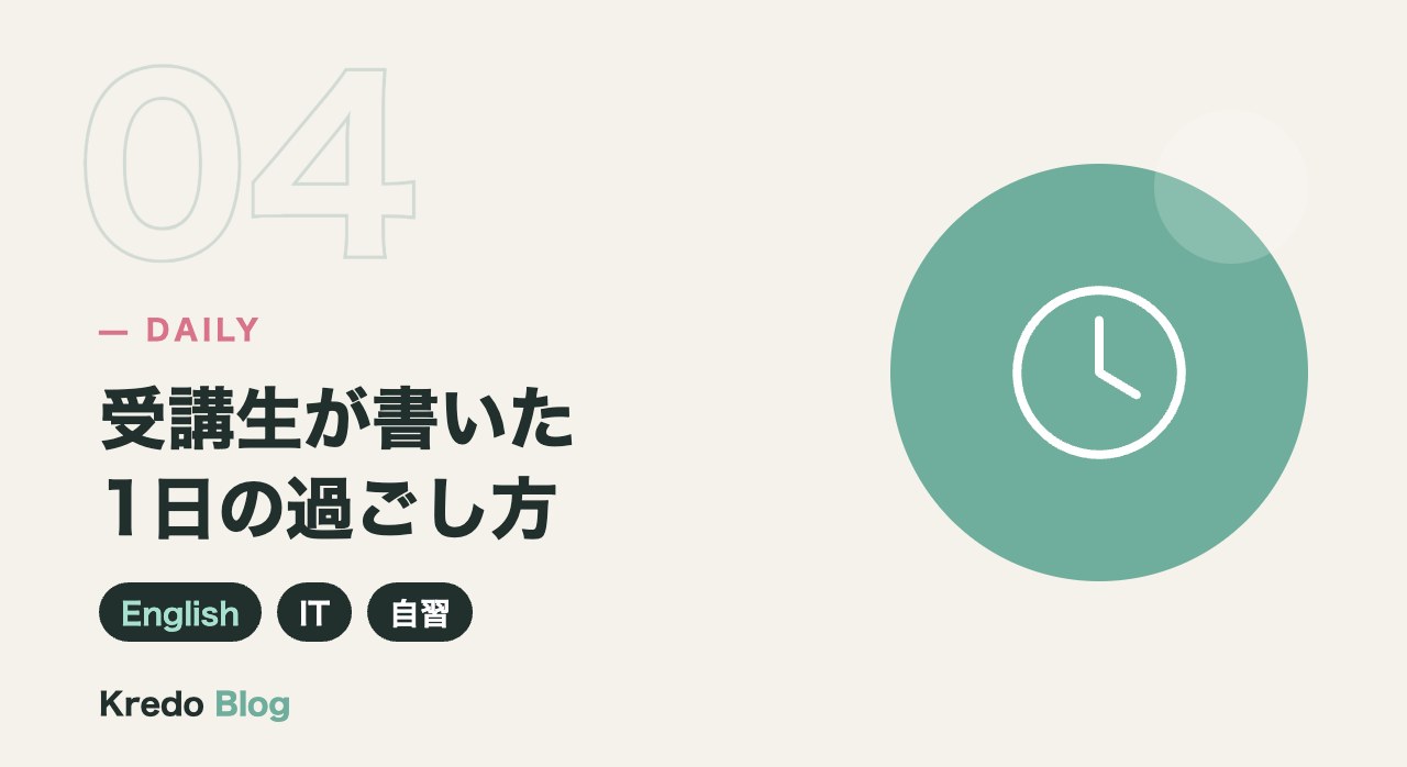 受講生が書いた1日の過ごし方
