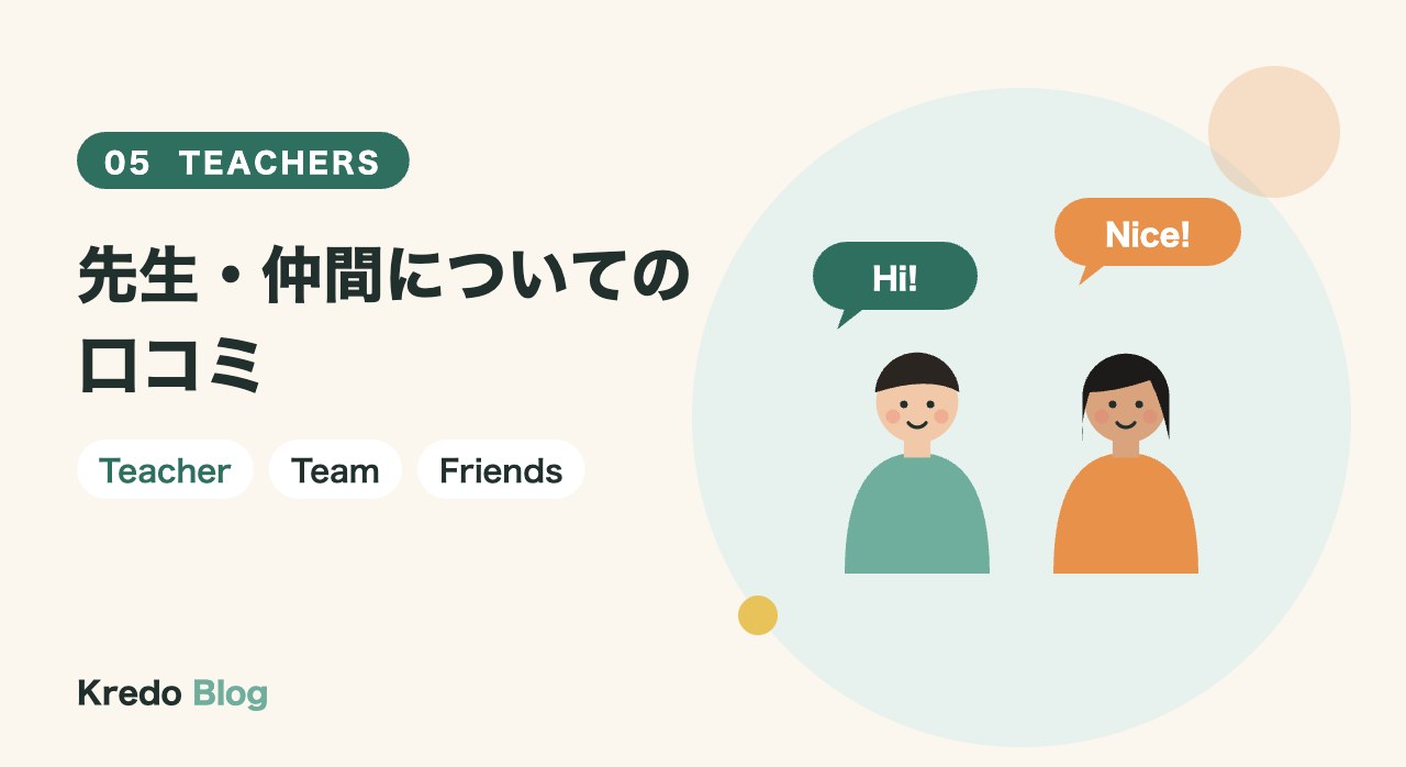 先生・仲間についての口コミ