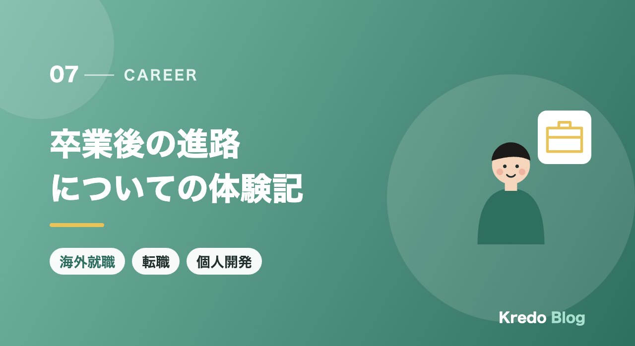 卒業後の進路についての体験記