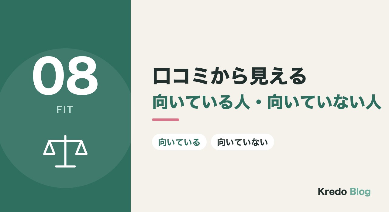 口コミから見える、向いている人・向いていない人