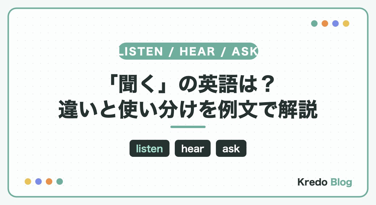 「聞く」の英語は？listen・hear・askの違いと使い分けを例文で解説