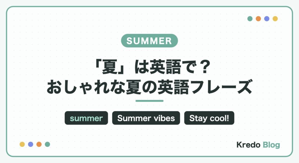 「夏」は英語で？おしゃれな夏の英語フレーズ・夏っぽい英単語まとめ
