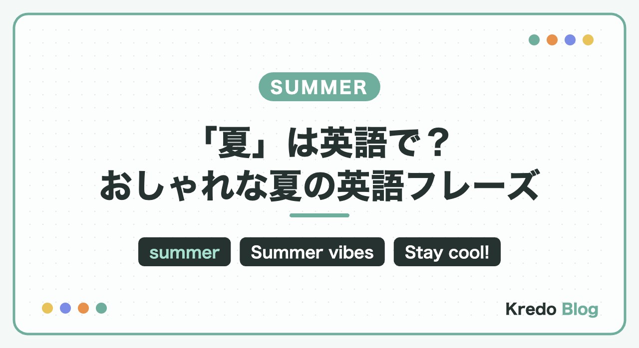 「夏」は英語で？おしゃれな夏の英語フレーズ・夏っぽい英単語まとめ