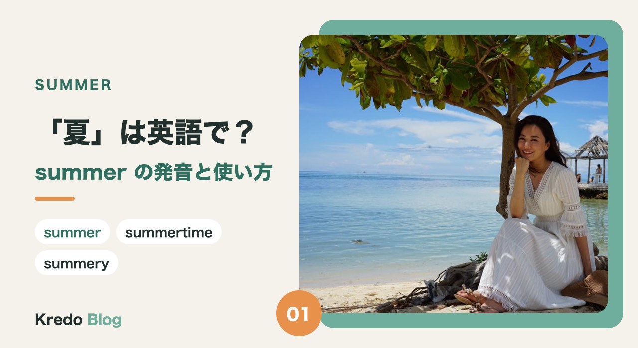 「夏」は英語で?summer の発音と使い方