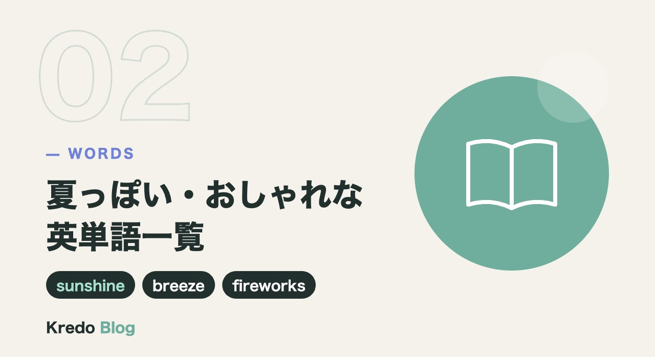 夏っぽい・おしゃれな英単語一覧