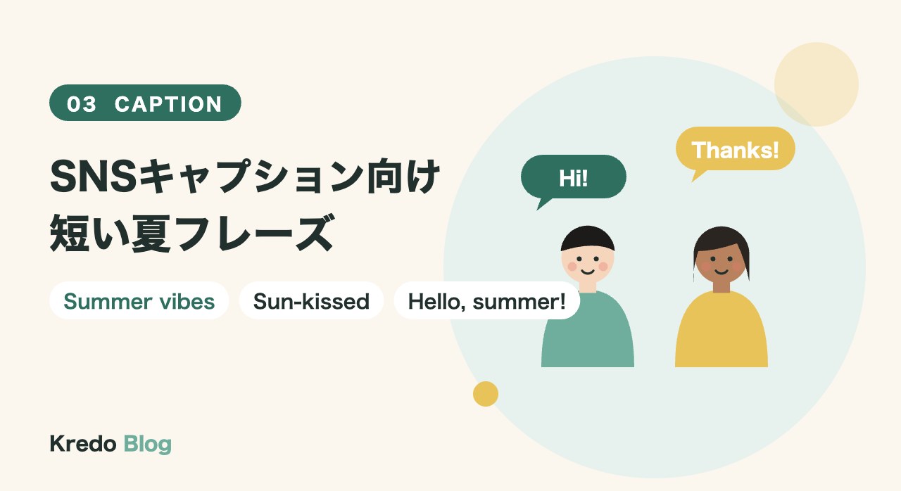 短い一言でおしゃれ!SNSキャプション向けの夏フレーズ