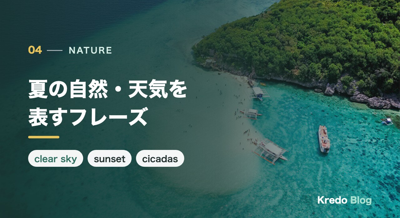 夏の自然・天気を表すおしゃれな英語フレーズ