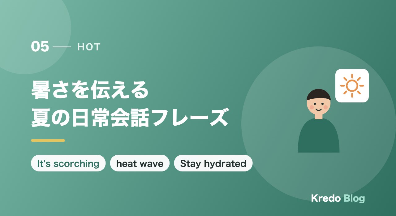 暑さを伝える夏の日常会話フレーズ