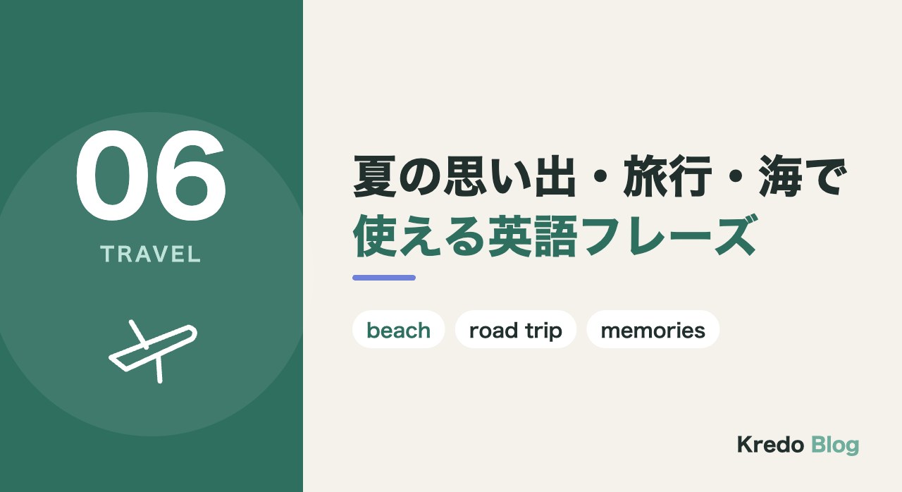 夏の思い出・旅行・海で使える英語フレーズ