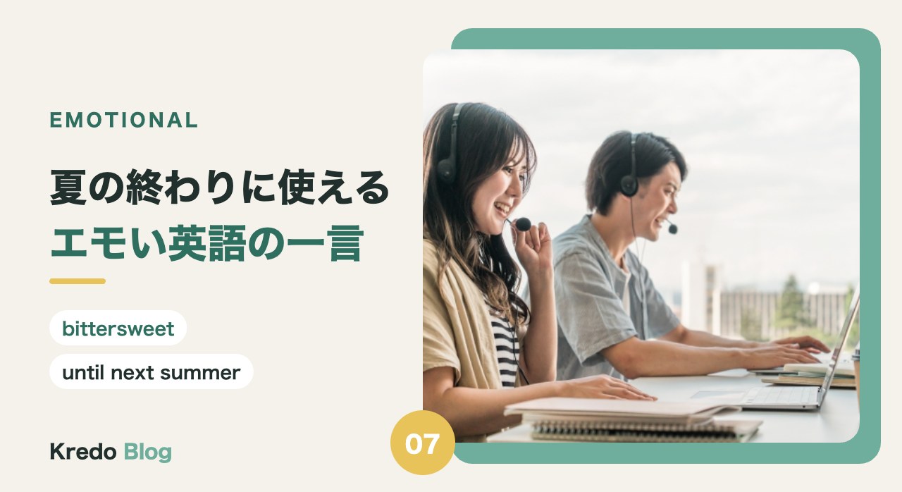 夏の終わりに使えるエモい英語の一言