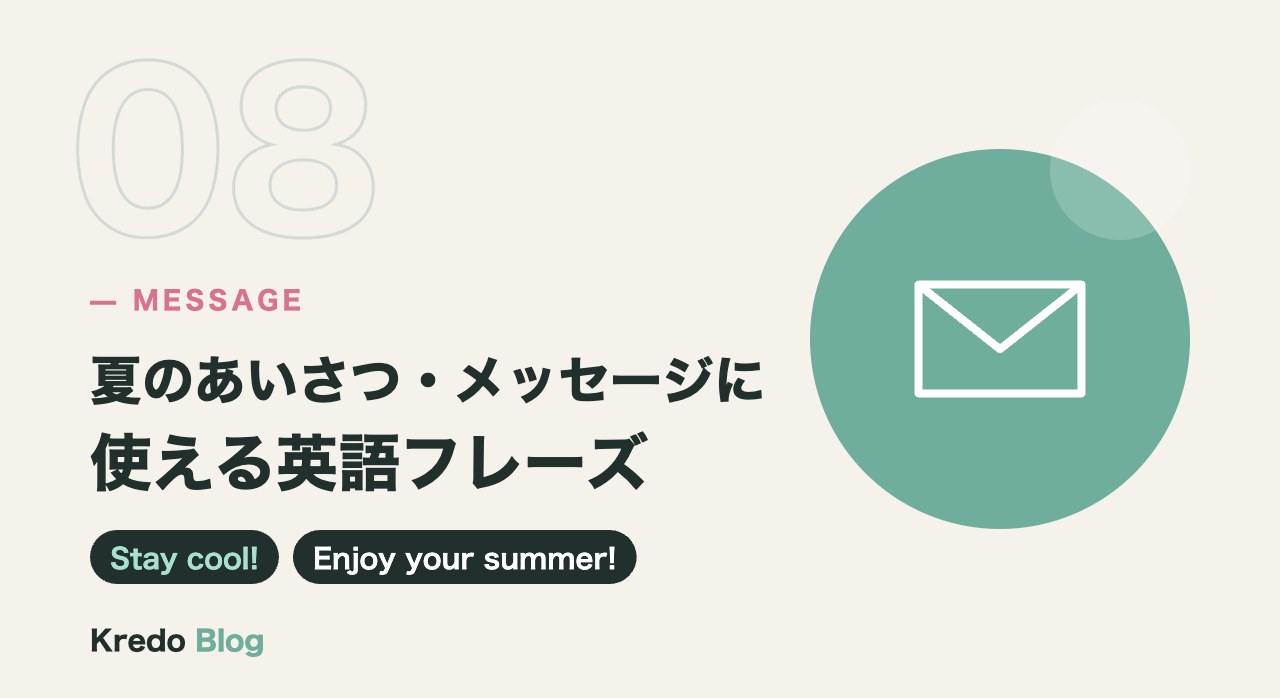 夏のあいさつ・メッセージに使える英語フレーズ