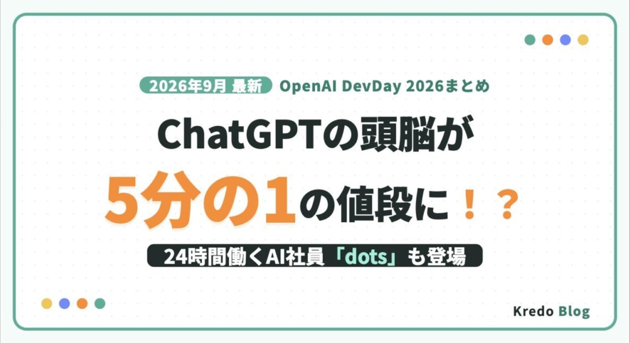 【2026年9月最新】ChatGPTの頭脳が5分の1の値段に！？24時間働くAI社員「dots」も登場｜OpenAI DevDay 2026まとめ