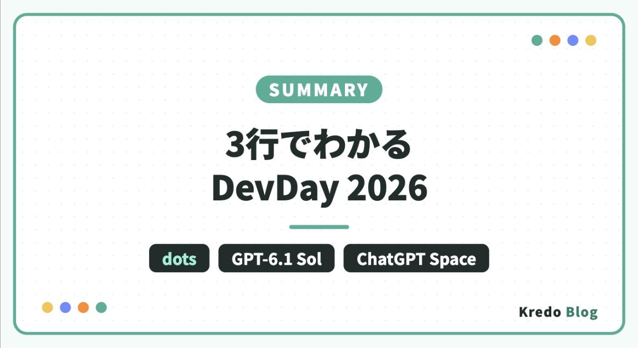 3行でわかるDevDay 2026