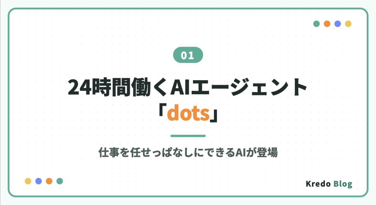 24時間働くAIエージェント「dots」