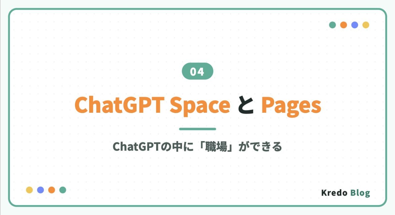 ChatGPT Space と Pages