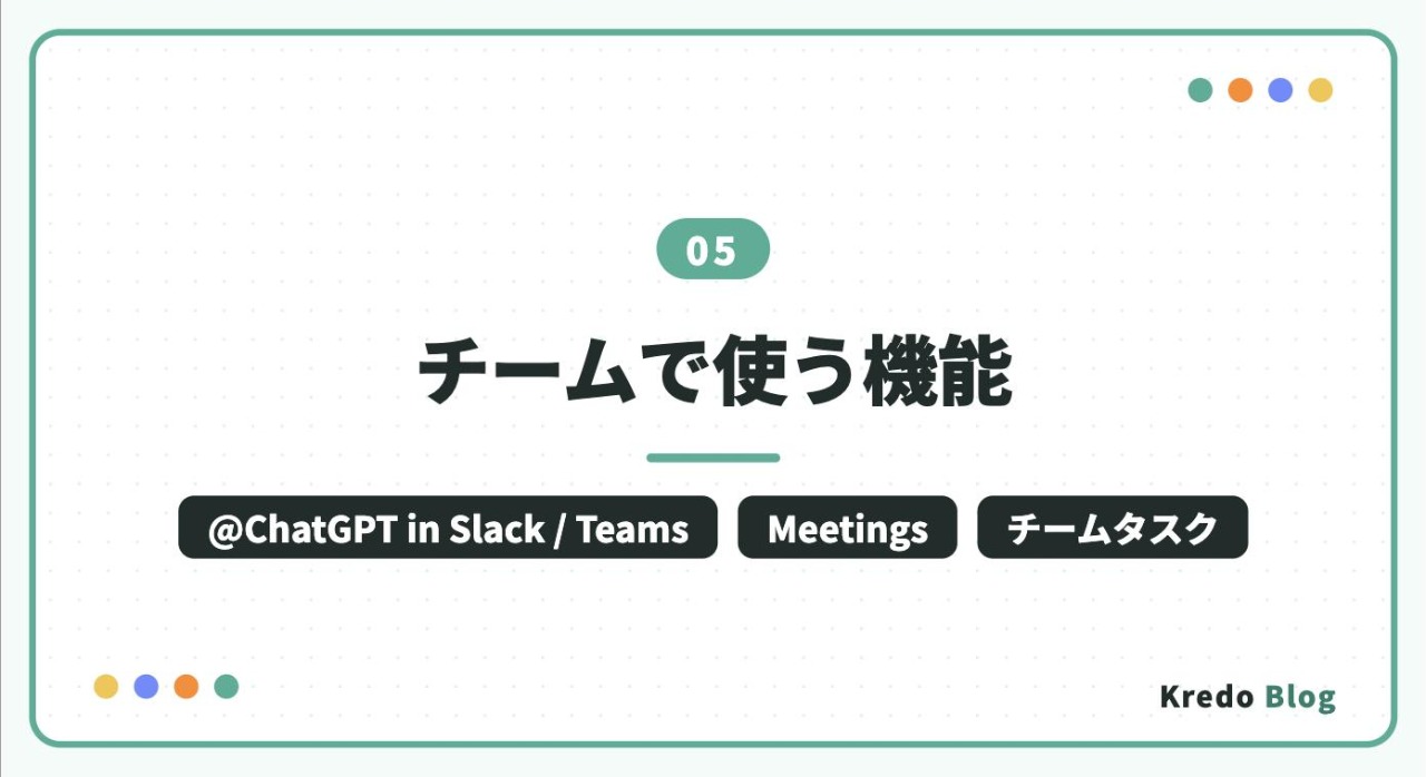 チームで使う機能