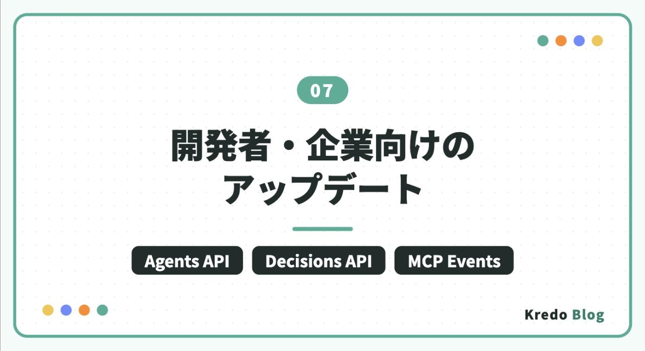 開発者・企業向けのアップデート
