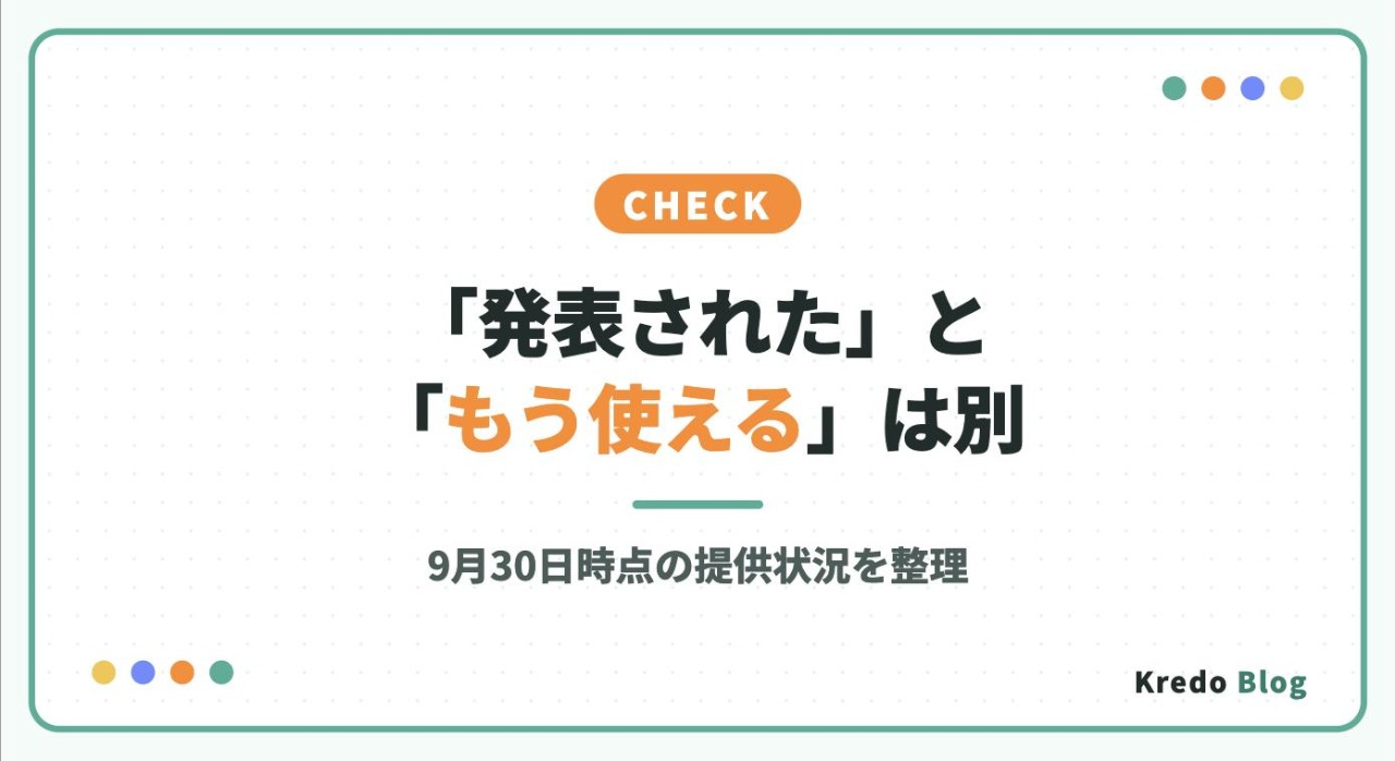 「発表された」と「もう使える」は別