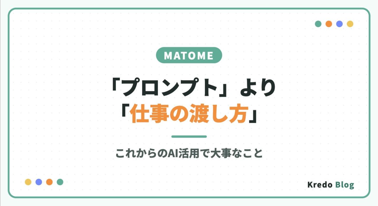 「プロンプト」より「仕事の渡し方」