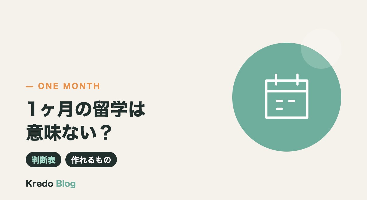 1ヶ月の留学は意味ない？AIを学ぶ1ヶ月で作れるものと帰国後の続け方