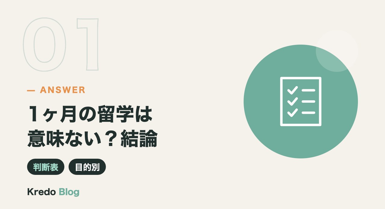 1ヶ月の留学は意味ない?結論